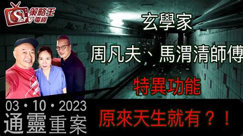 周凡夫算命收費|【傑出玄學家系列】 神奇算命 指引客人遇上真命天子 周凡夫師。